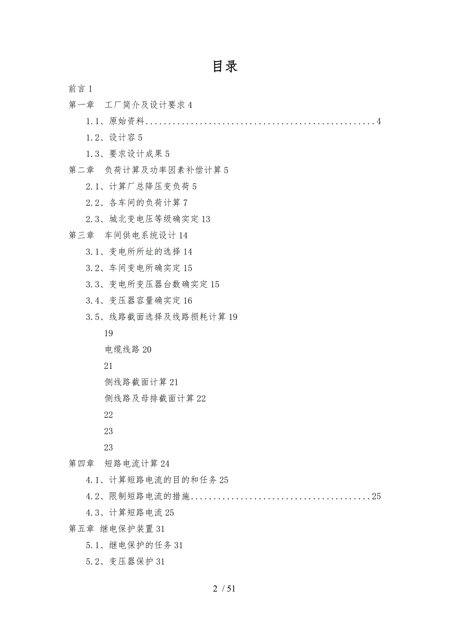 某化纤厂供配电系统设计报告.doc_第3页