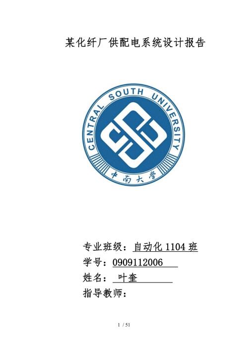 某化纤厂供配电系统设计报告.doc