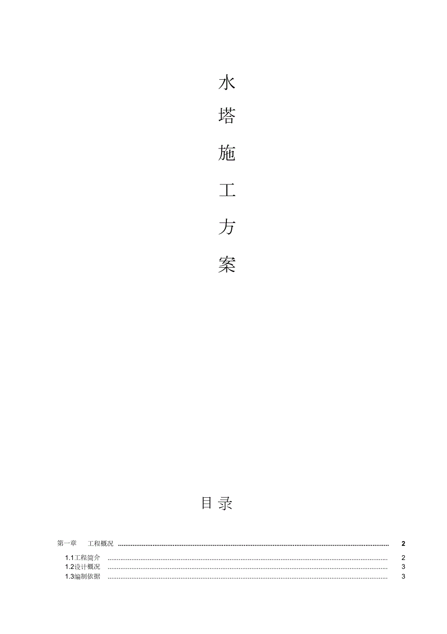 水塔施工方案完整版.doc_第2页