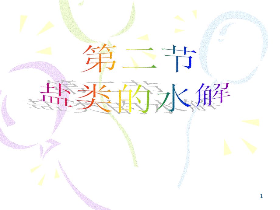 盐类的水解PPT优秀课件.ppt_第1页