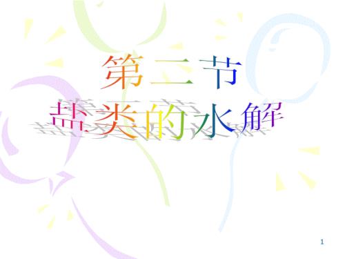 盐类的水解PPT优秀课件.ppt