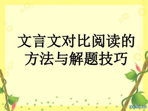 文言文比较阅读的方法与解题技巧.ppt