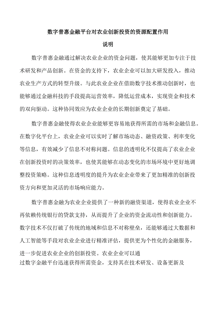 数字普惠金融平台对农业创新投资的资源配置作用.docx_第1页