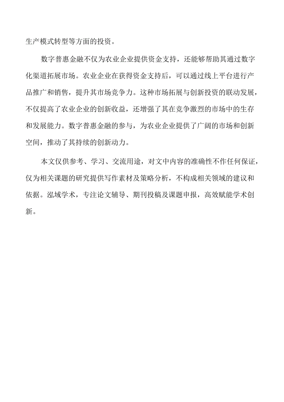 数字普惠金融平台对农业创新投资的资源配置作用.docx_第2页