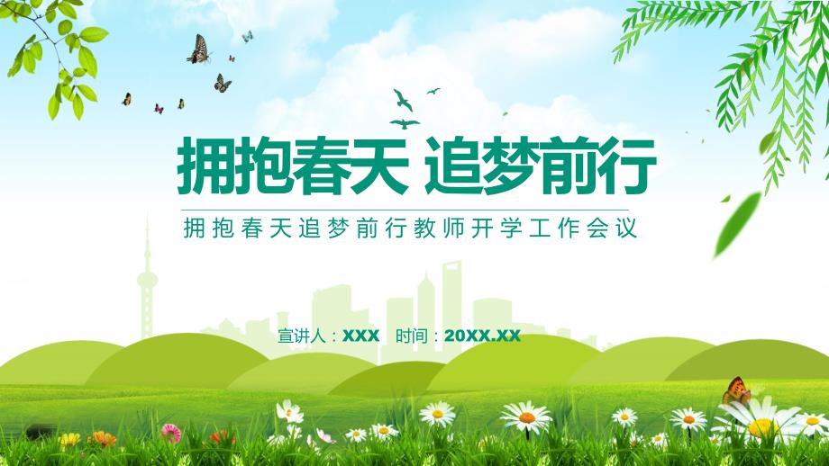 拥抱天追梦前行教师开学工作会议动态课程PPT教育课件.pptx_第1页