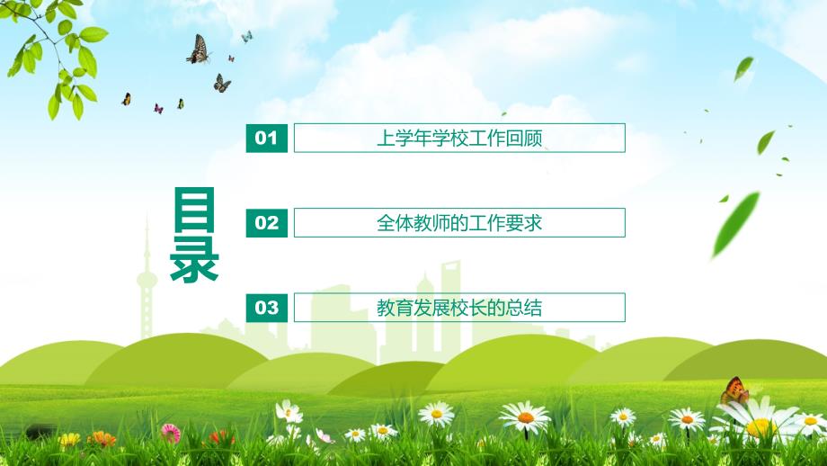 拥抱天追梦前行教师开学工作会议动态课程PPT教育课件.pptx_第2页