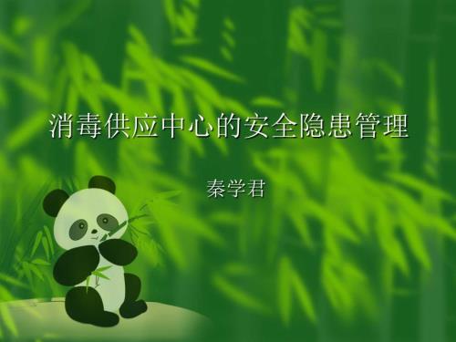 消毒供应中心的安全隐患管理.ppt