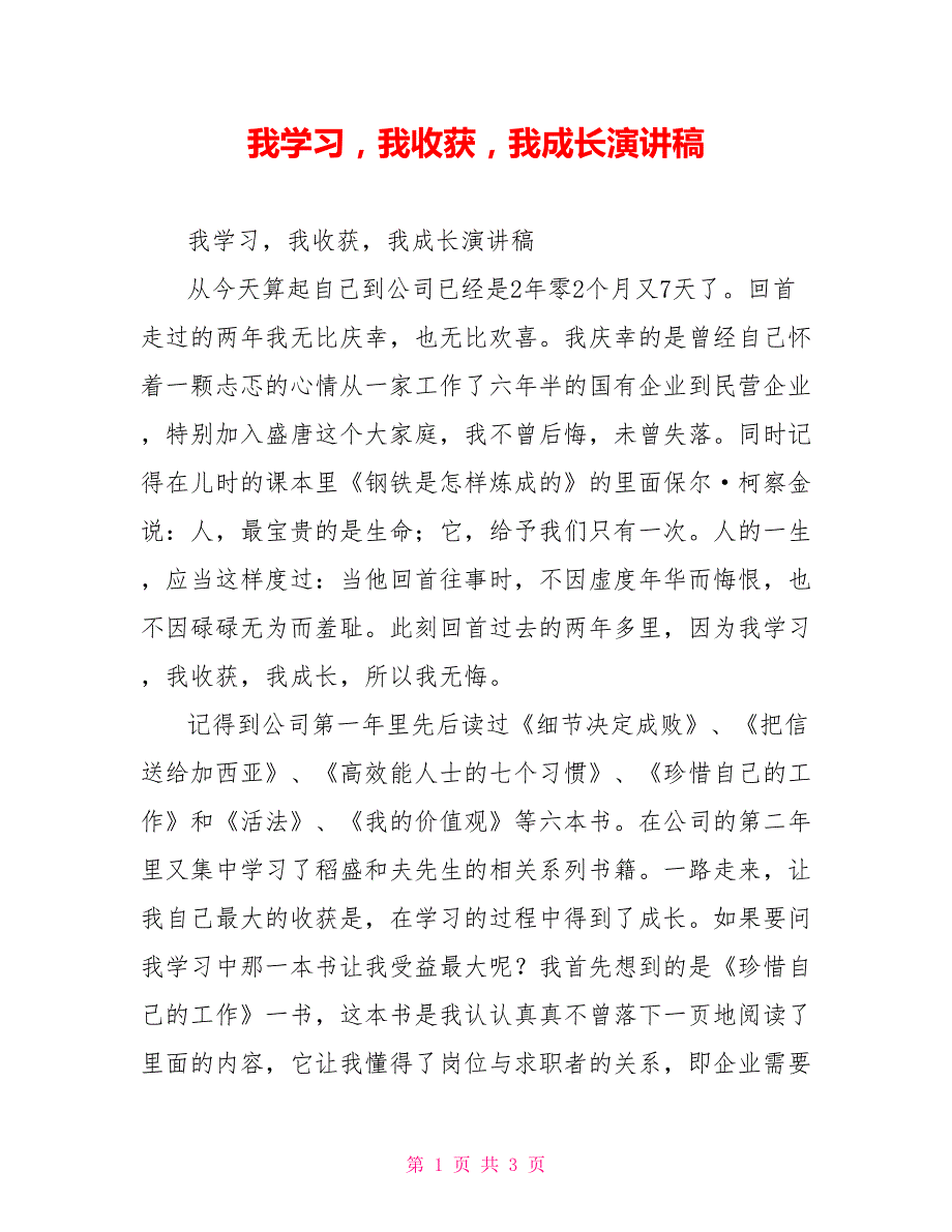 我学习我收获我成长演讲稿.doc_第1页