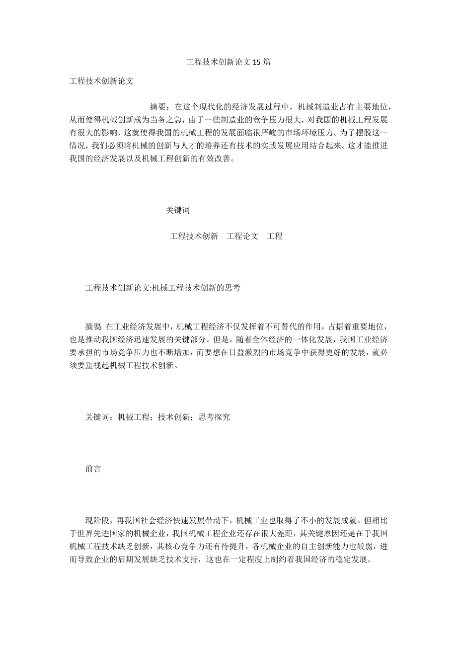 工程技术创新论文15篇.docx_第1页