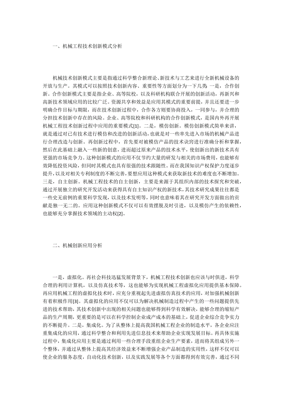 工程技术创新论文15篇.docx_第2页