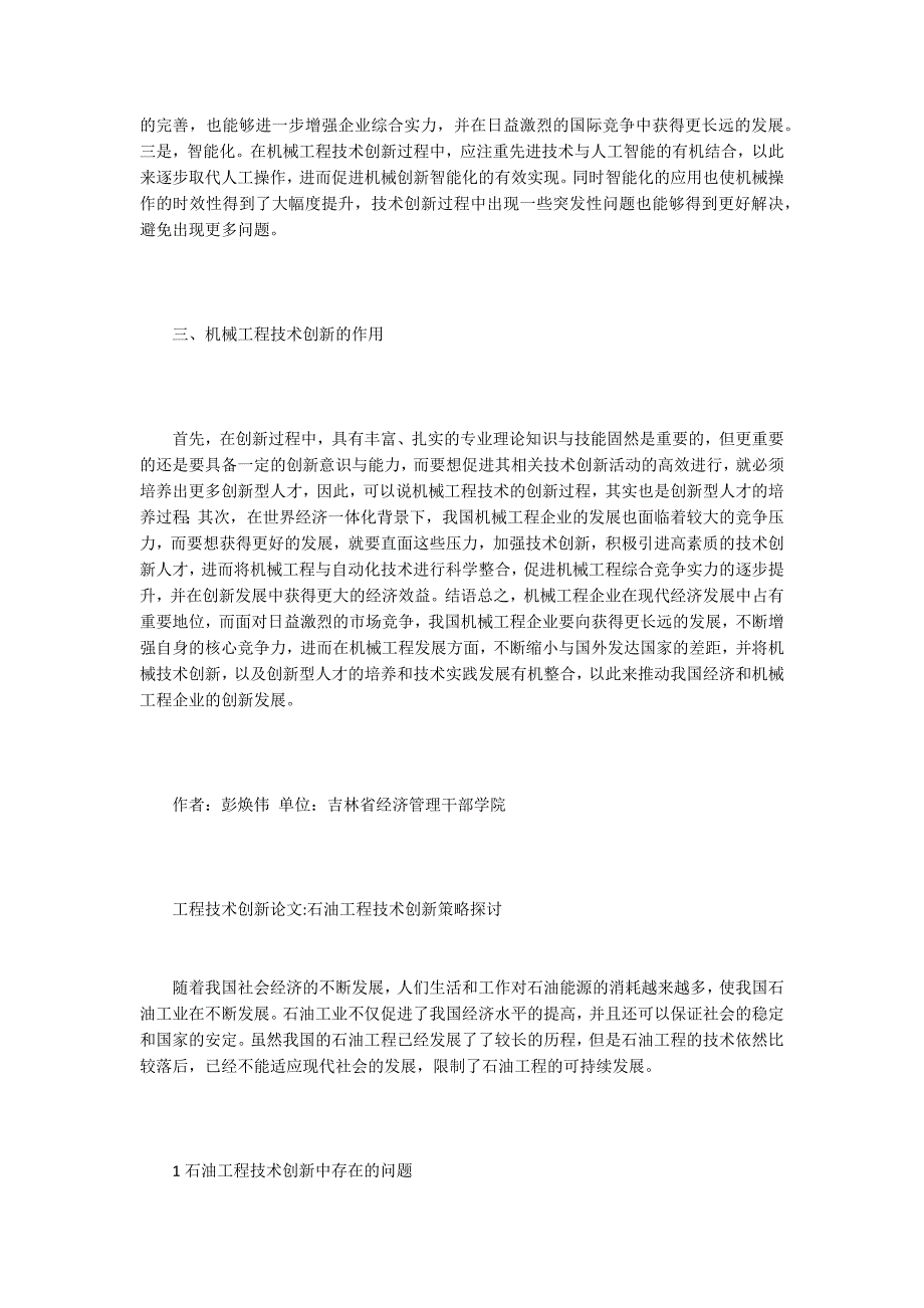 工程技术创新论文15篇.docx_第3页
