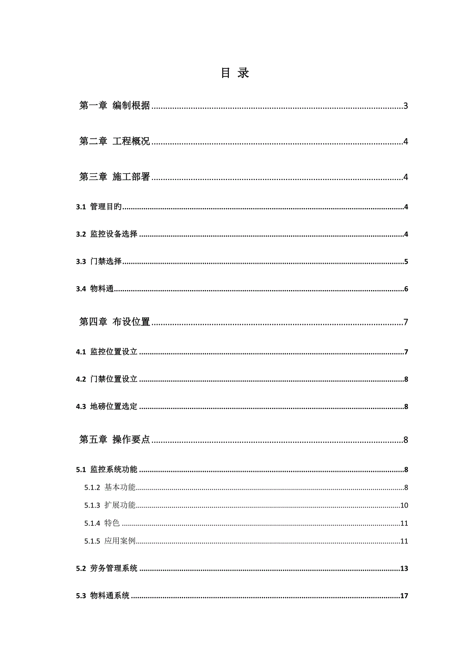 广联达劳务实名制物料验收视频监控安全巡检综合专题方案.docx_第1页
