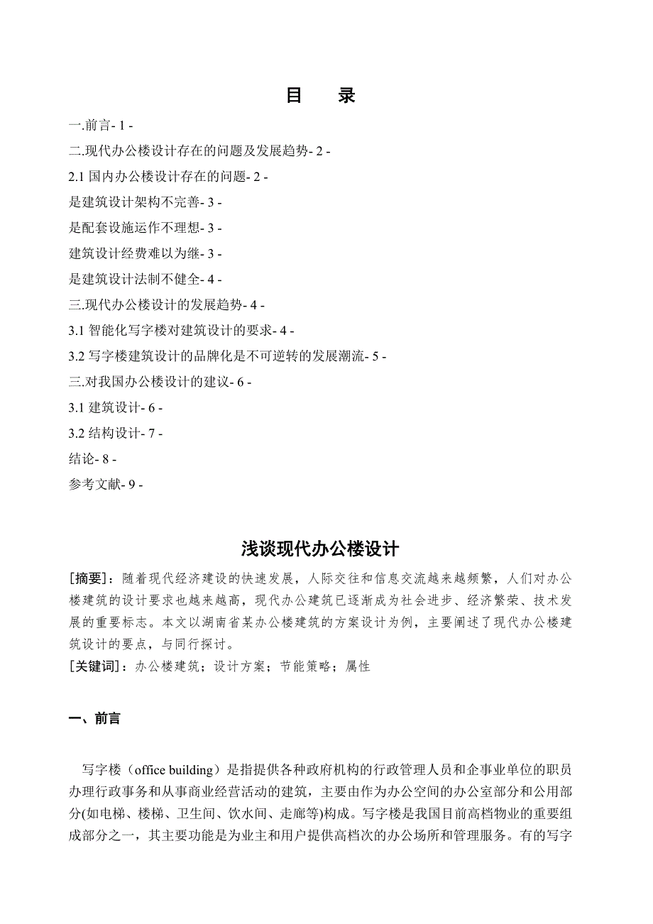 浅谈现代办公楼设计.doc_第1页