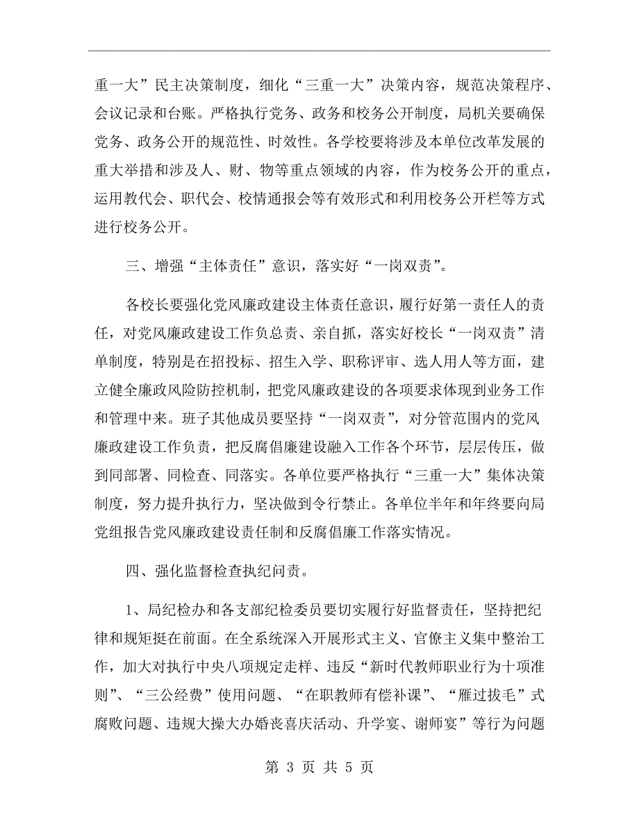 教育系统党风廉政建设工作计划.doc_第3页