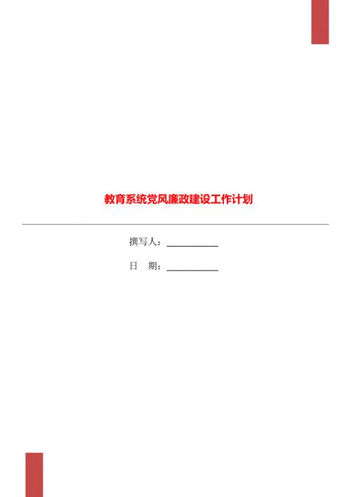 教育系统党风廉政建设工作计划.doc