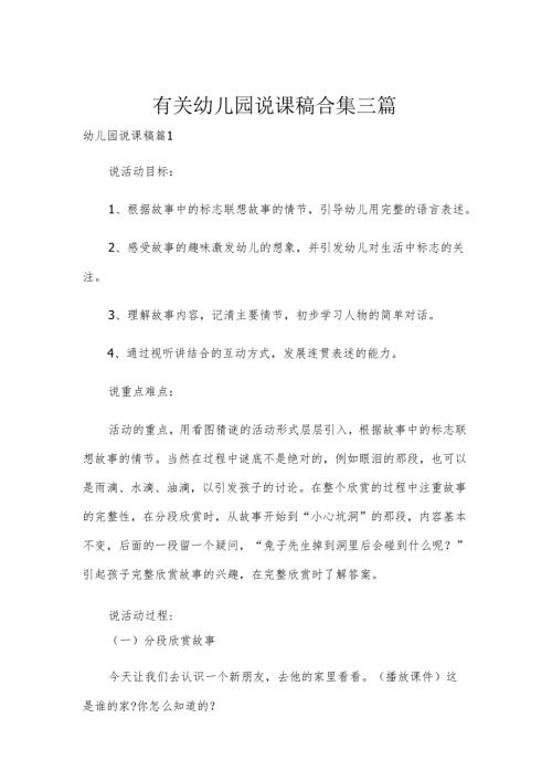 有关幼儿园说课稿合集三篇.docx