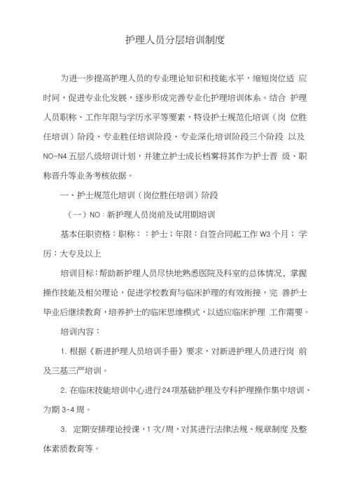 护理人员分层培训制度完整版.doc