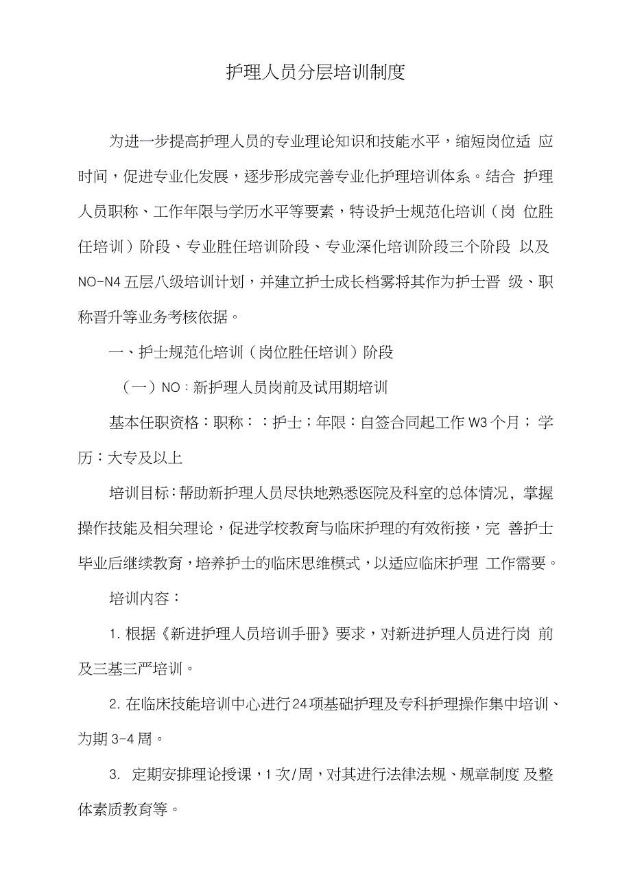 护理人员分层培训制度完整版.doc_第1页