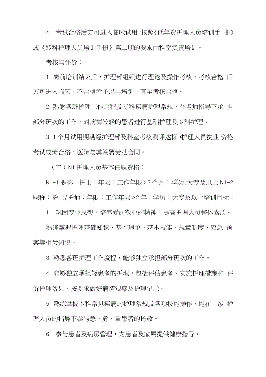 护理人员分层培训制度完整版.doc_第2页