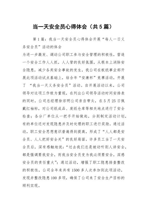 当一天安全员心得体会共5篇.docx