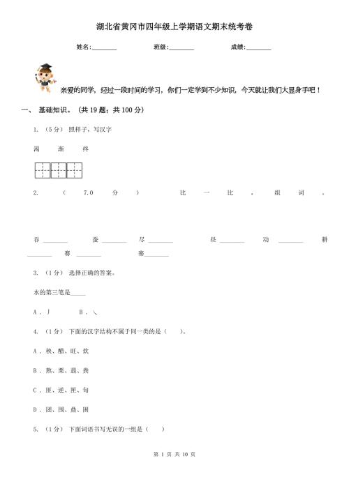 湖北省黄冈市四年级上学期语文期末统考卷.doc