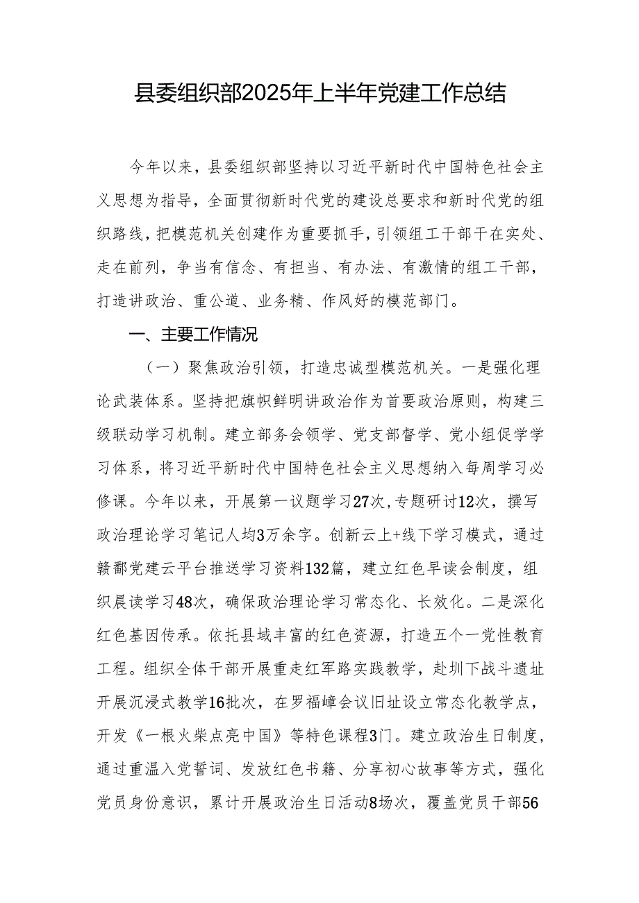 县委组织部2025年上半年党建工作总结(1).docx_第1页