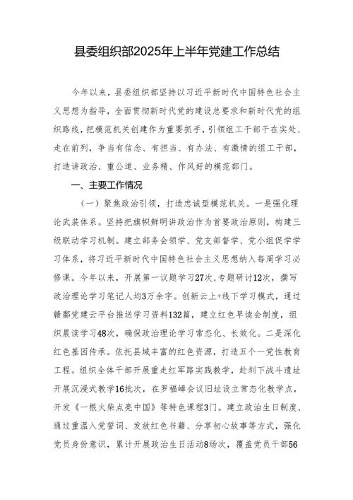 县委组织部2025年上半年党建工作总结(1).docx