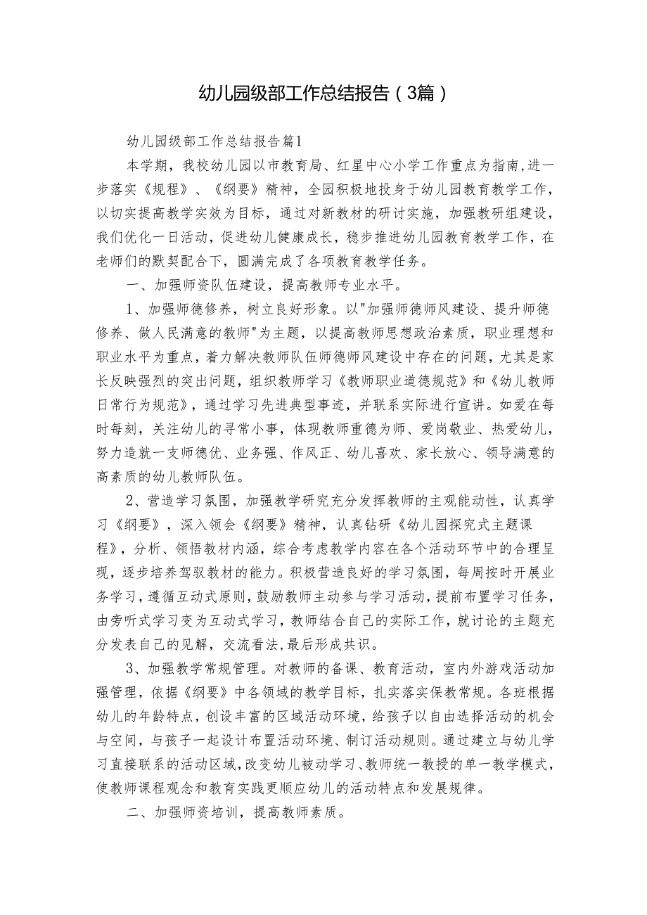 幼儿园级部工作总结报告（3篇）.docx_第1页