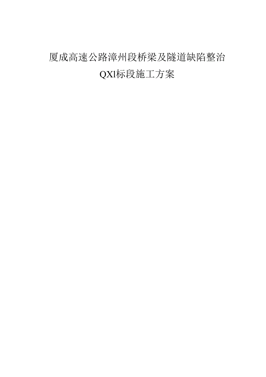 厦成高速公路漳州段桥梁及隧道缺陷整治QX1标段施工方案.docx_第1页