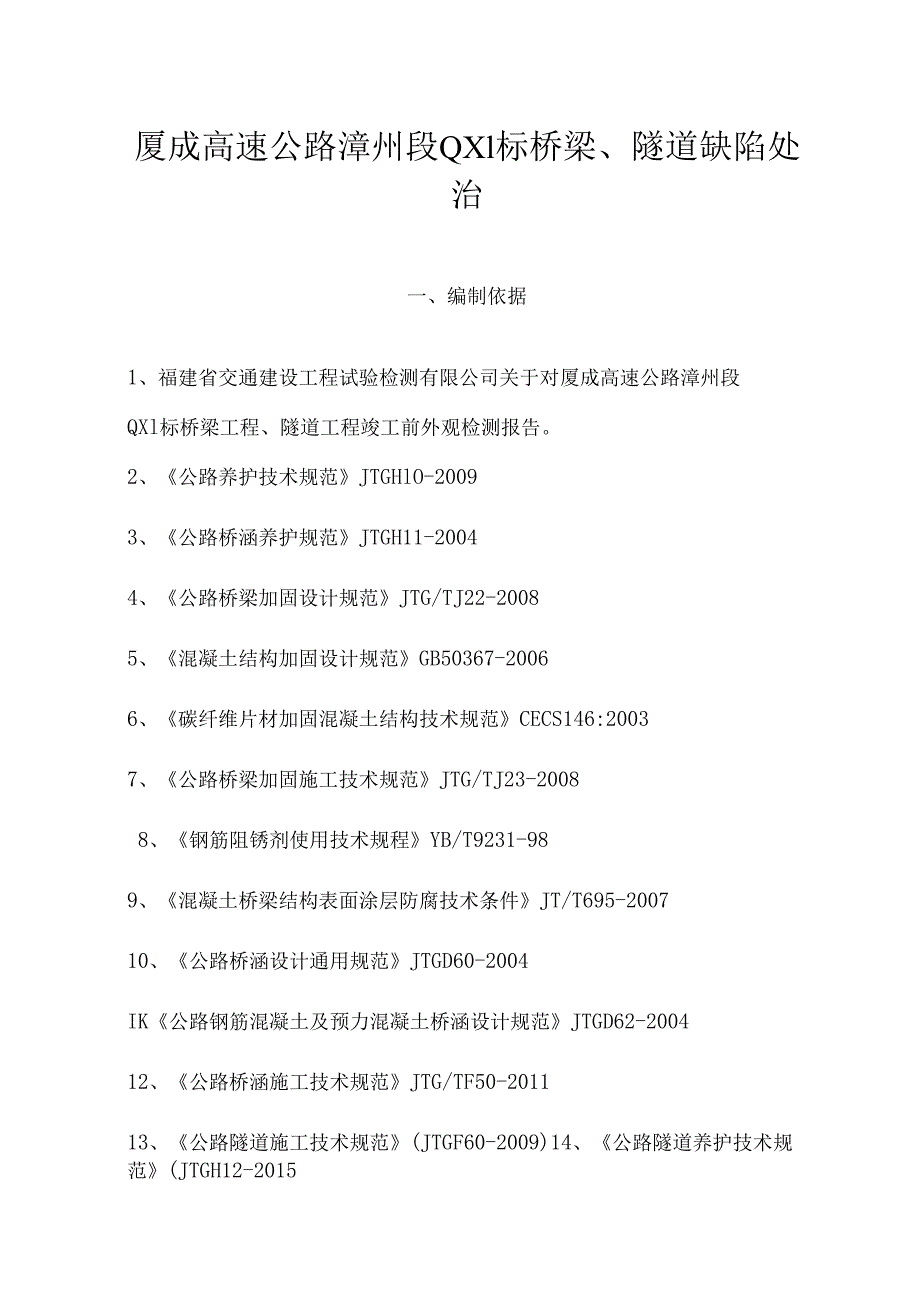 厦成高速公路漳州段桥梁及隧道缺陷整治QX1标段施工方案.docx_第2页