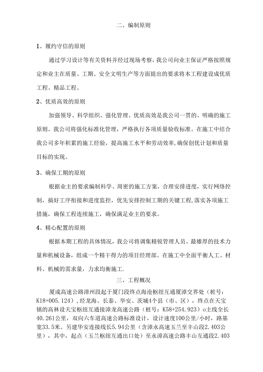 厦成高速公路漳州段桥梁及隧道缺陷整治QX1标段施工方案.docx_第3页