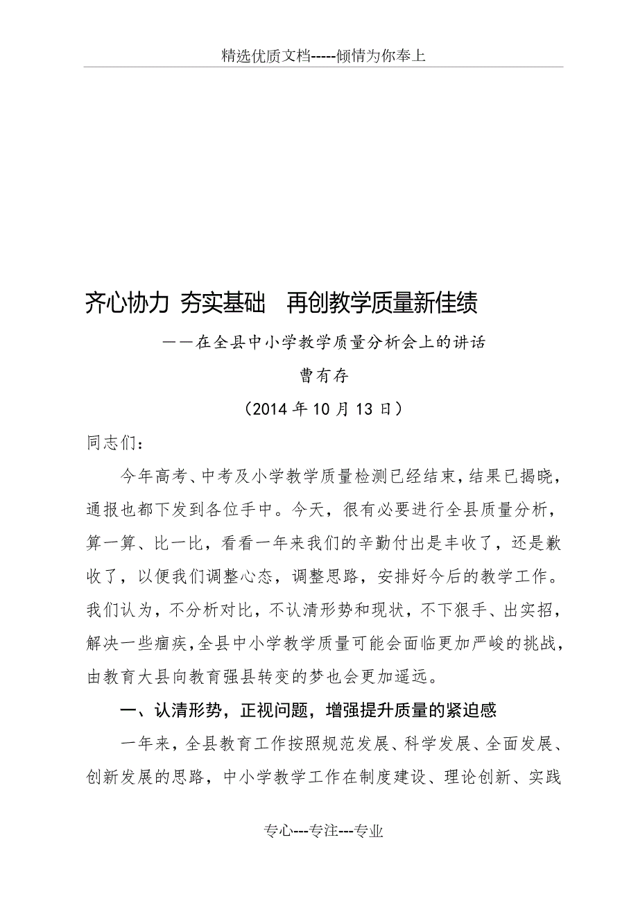 曹局长在全县教学质量分析会上的讲话材料共26页.doc_第1页