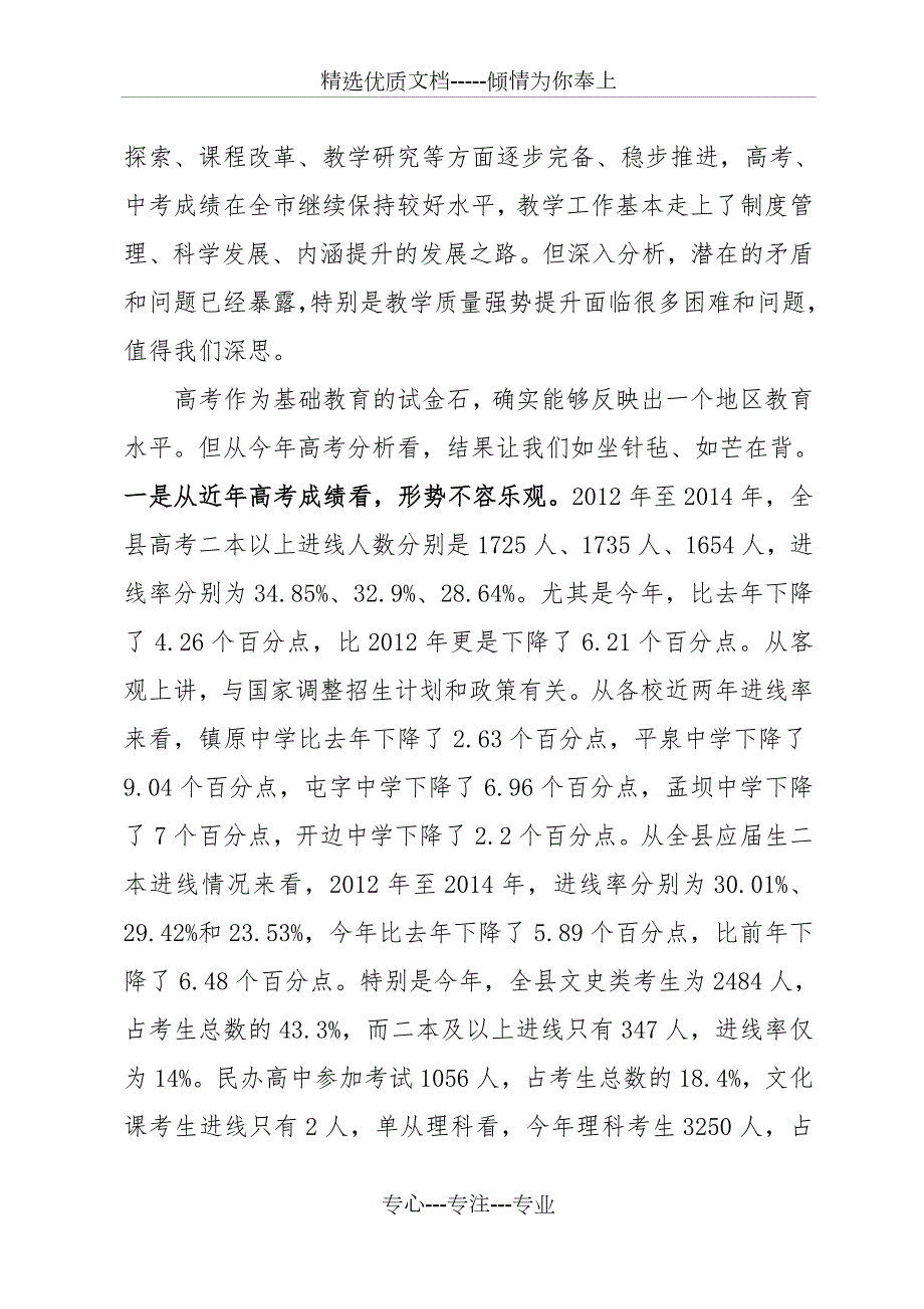 曹局长在全县教学质量分析会上的讲话材料共26页.doc_第2页