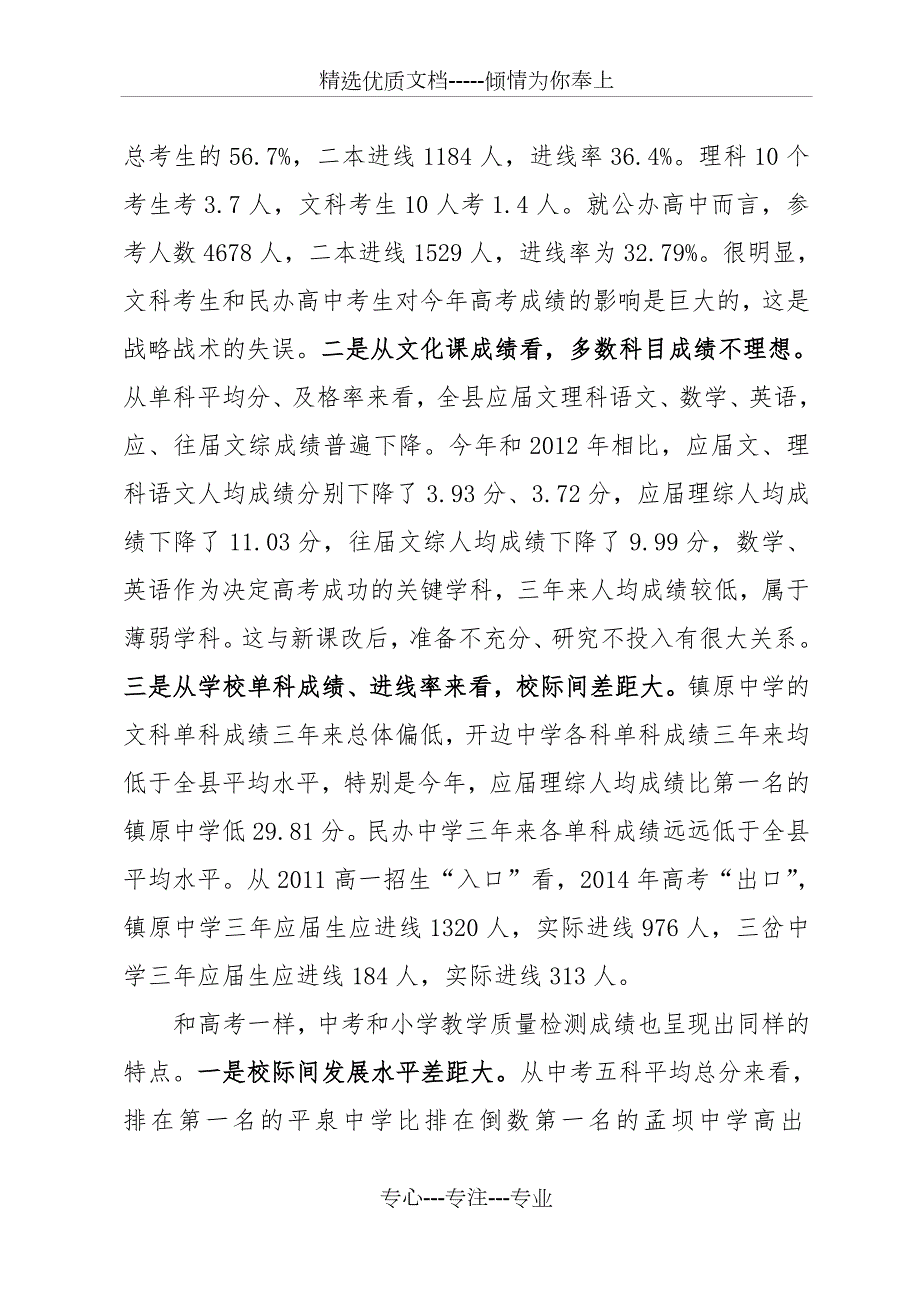 曹局长在全县教学质量分析会上的讲话材料共26页.doc_第3页