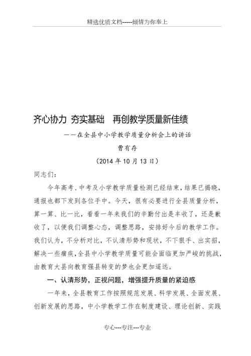 曹局长在全县教学质量分析会上的讲话材料共26页.doc