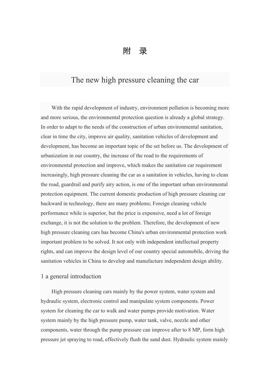 新型高压清洗车外文文献翻译@中英文翻译@外文翻译.doc_第1页