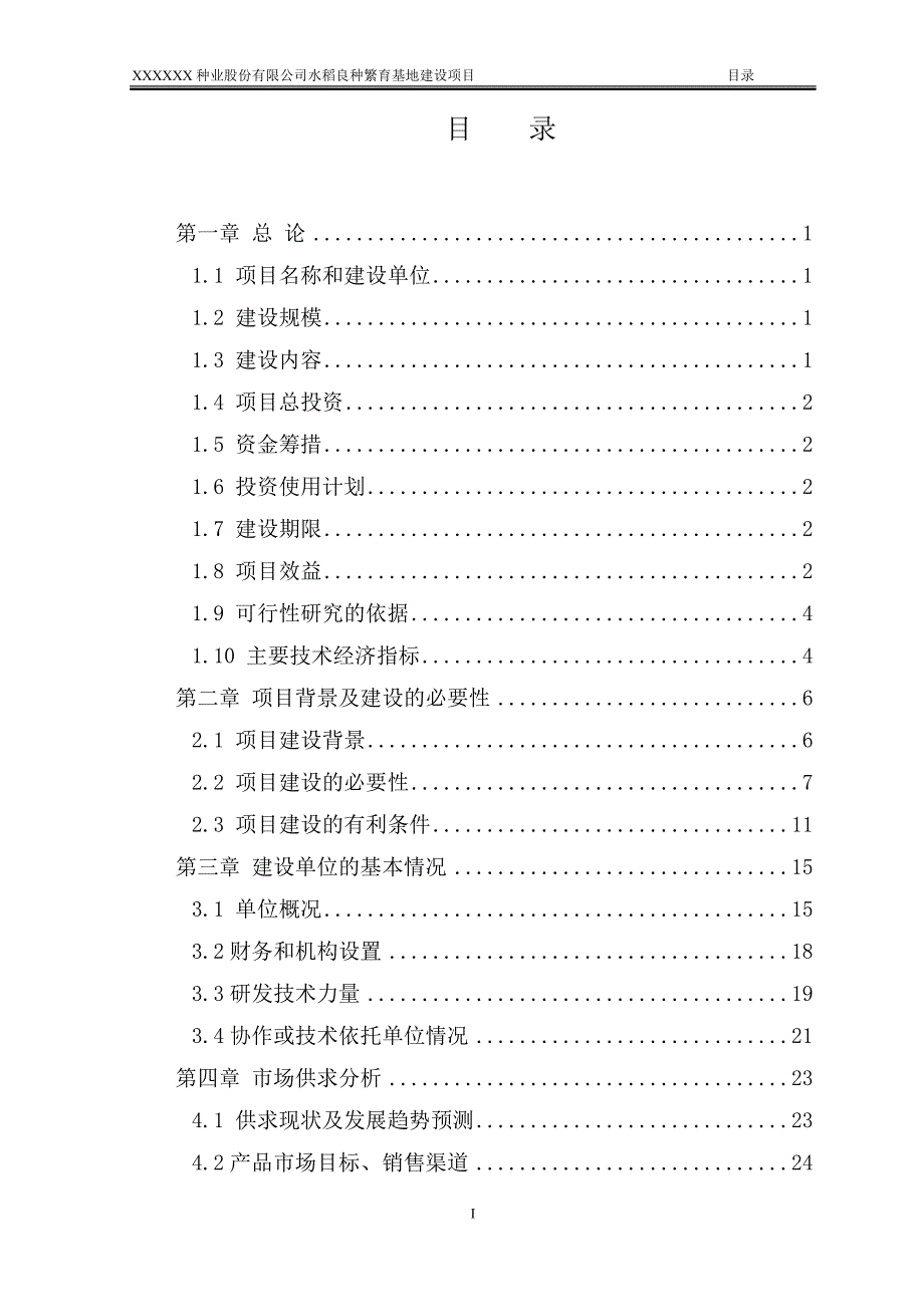 水稻良种繁育基地项目可研报告.doc_第2页