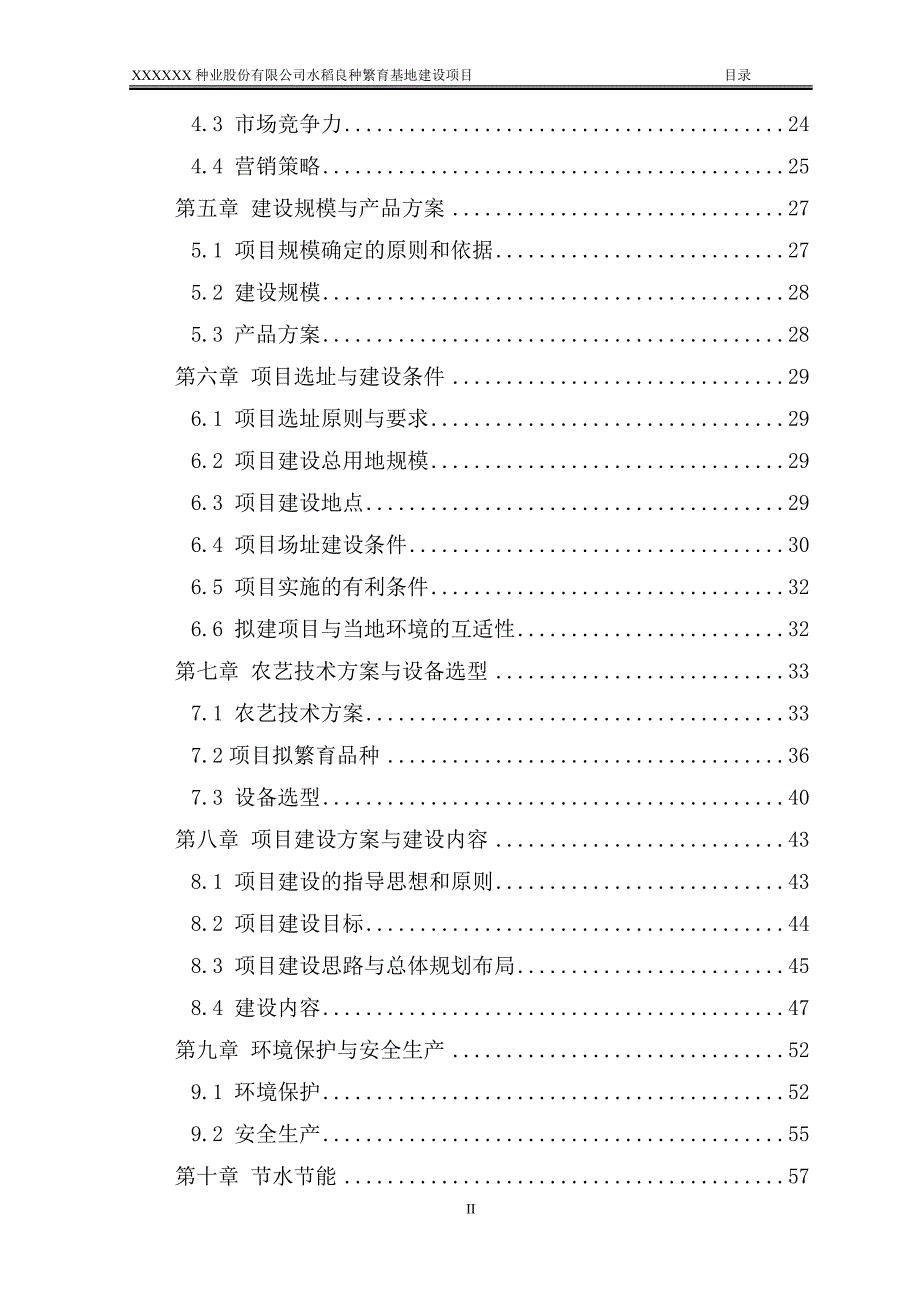 水稻良种繁育基地项目可研报告.doc_第3页