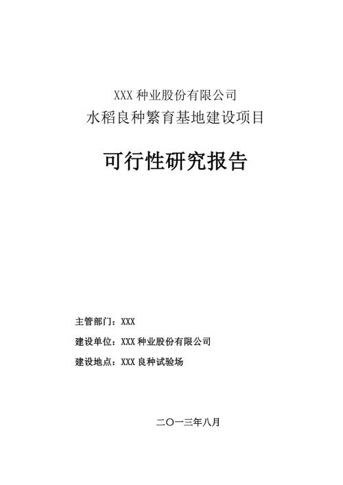 水稻良种繁育基地项目可研报告.doc