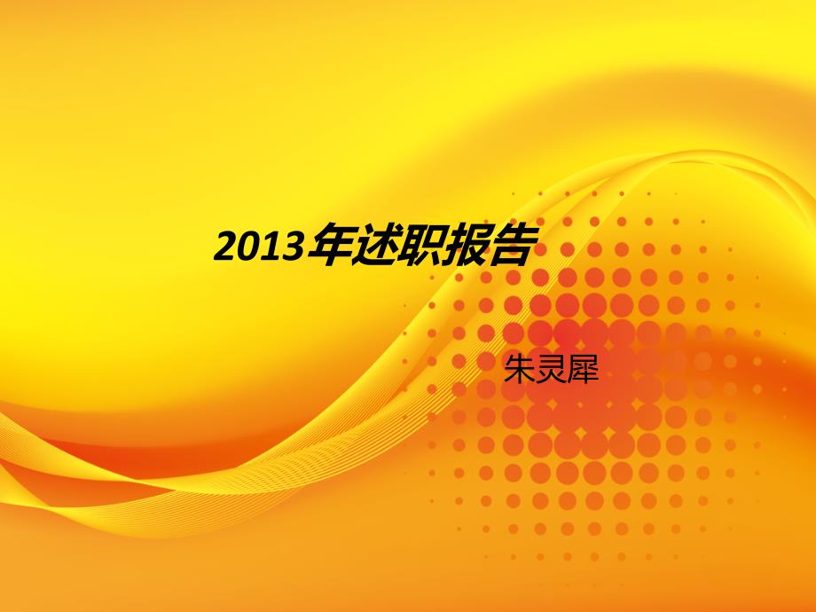 护士述职报告PPT课件.ppt_第1页
