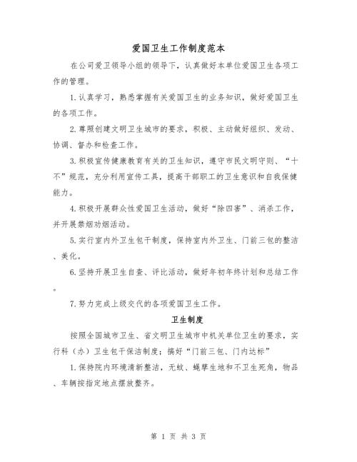 爱国卫生工作制度范本.doc