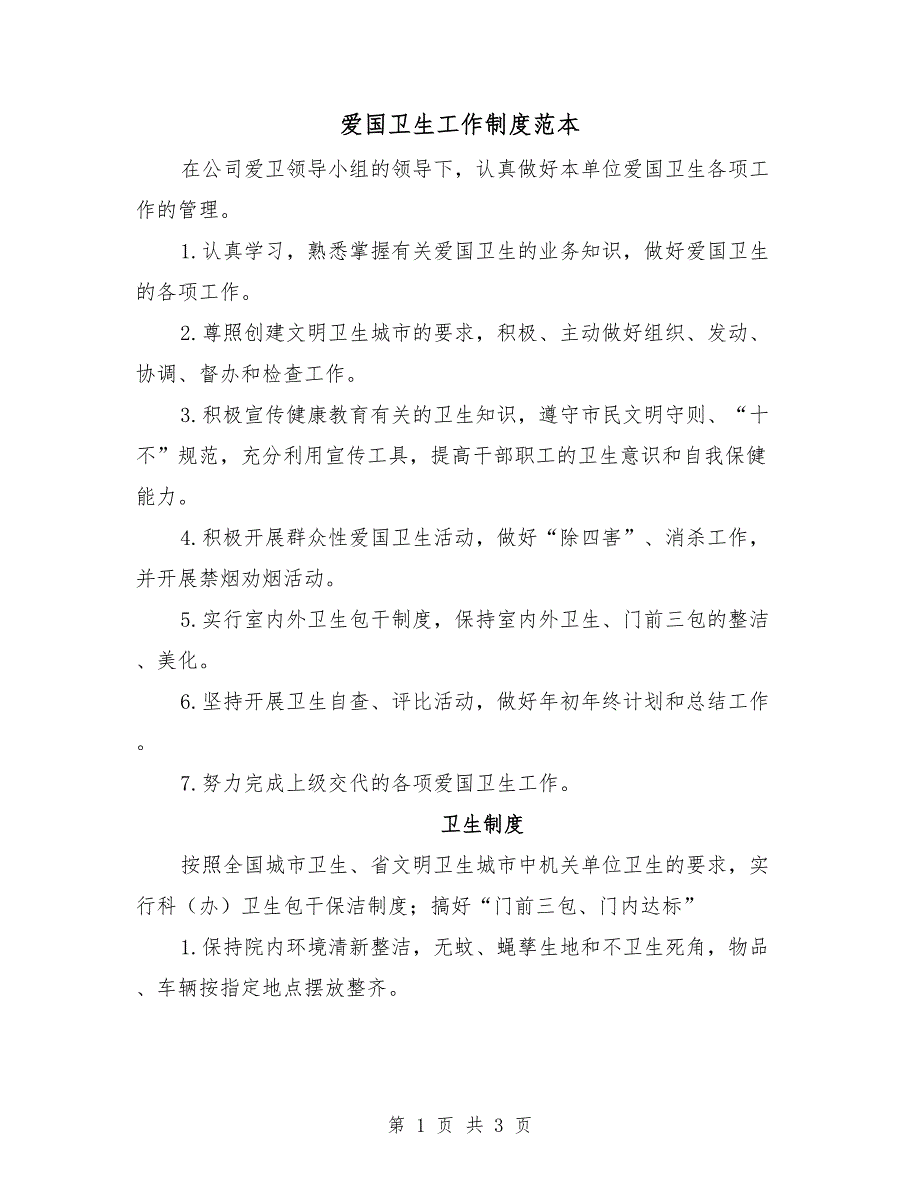 爱国卫生工作制度范本.doc_第1页