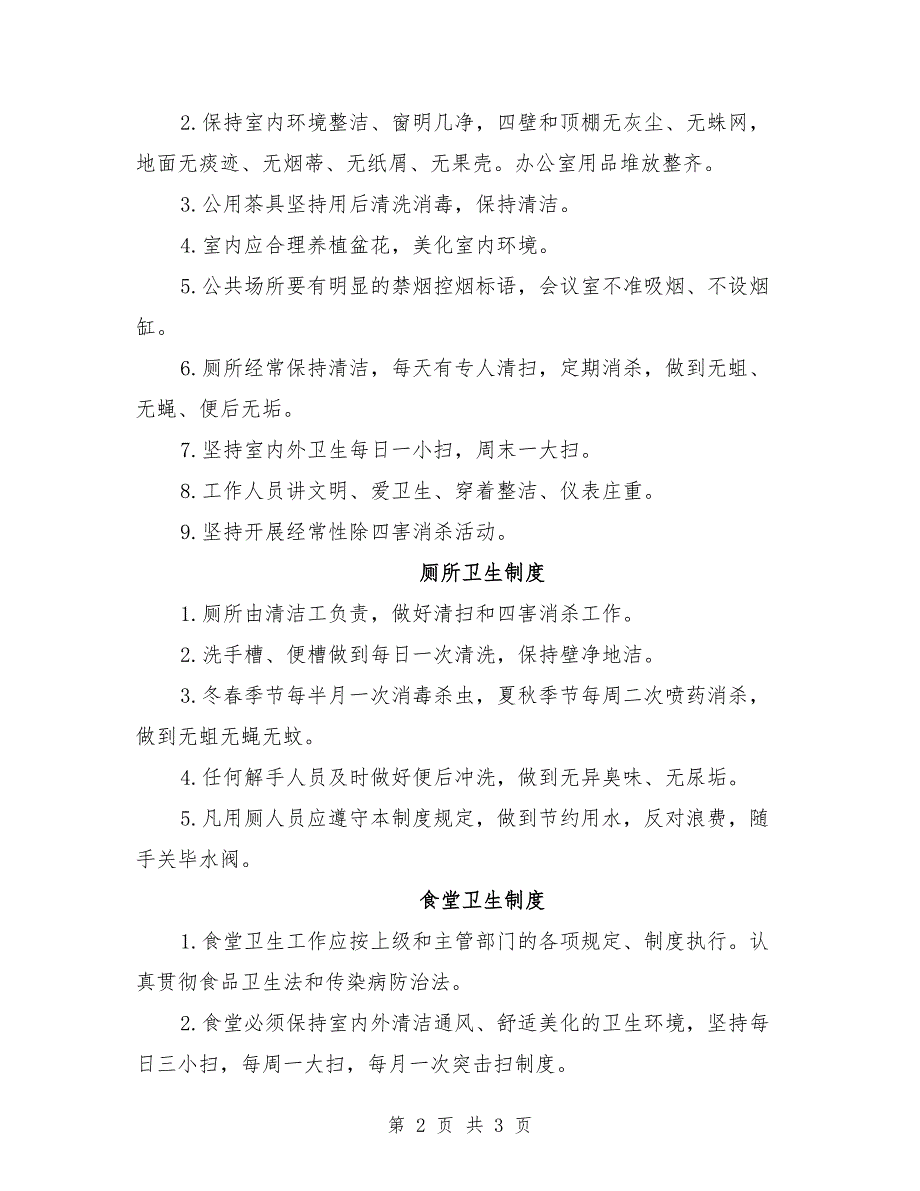 爱国卫生工作制度范本.doc_第2页
