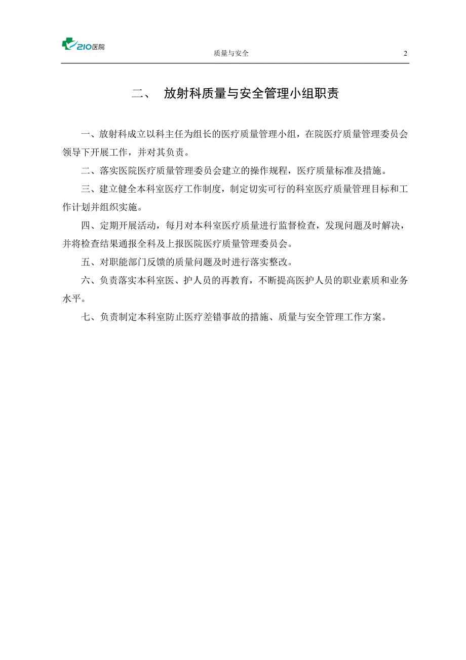 放射科质量与安全管理.doc_第3页