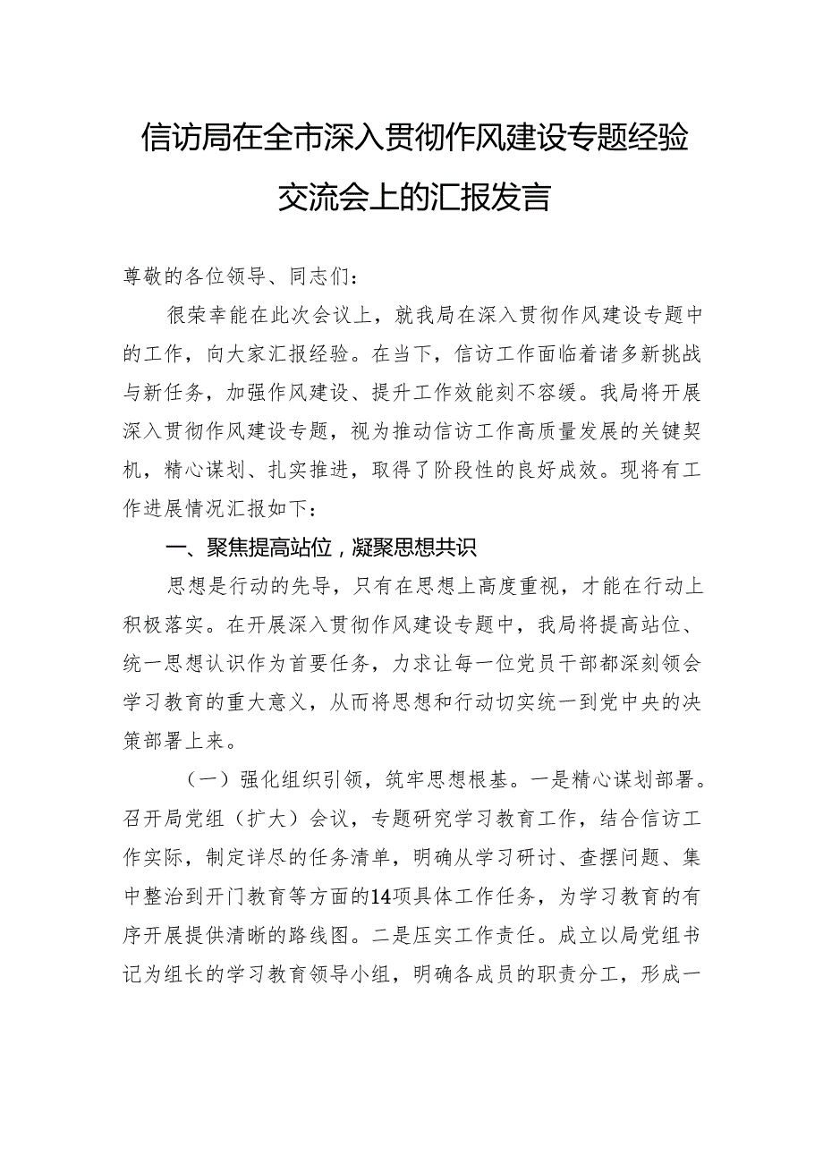 信访局在全市深入贯彻作风建设专题经验交流会上的汇报发言.docx_第1页