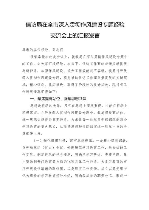 信访局在全市深入贯彻作风建设专题经验交流会上的汇报发言.docx