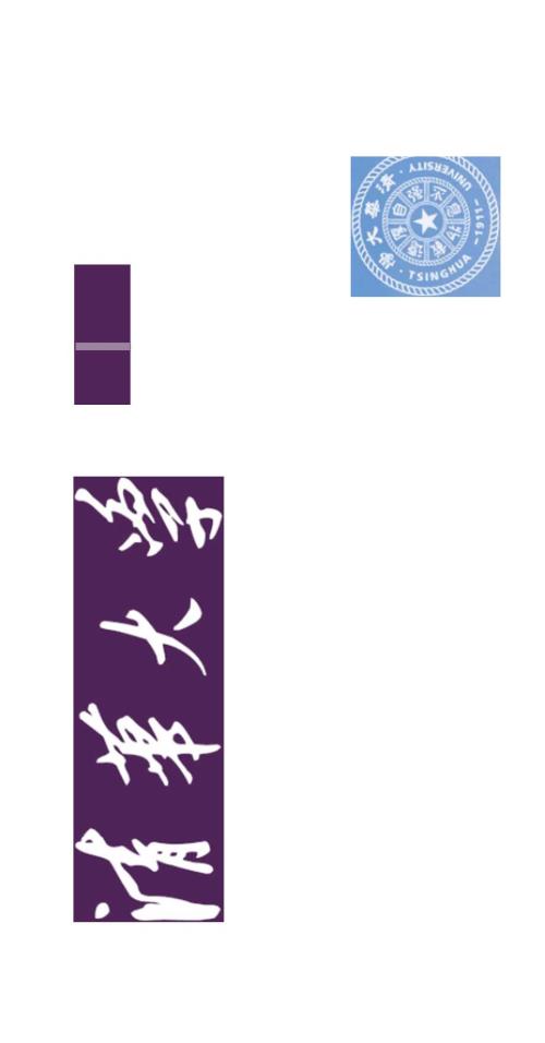 清华大学官方宣传画册.pdf.doc