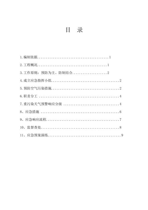 新施工现场重污染天气应急预案范本.doc