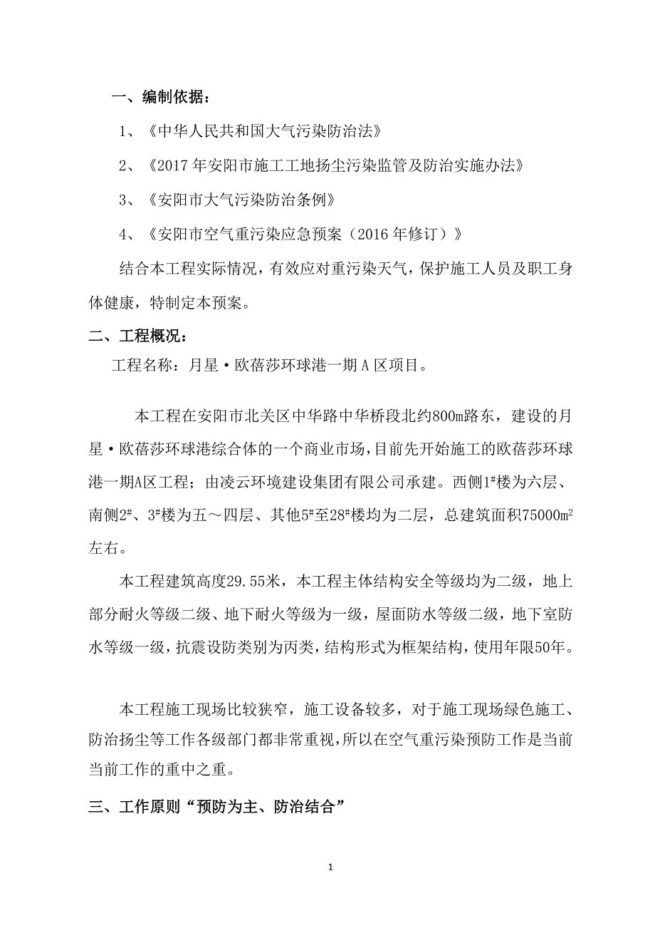 新施工现场重污染天气应急预案范本.doc_第2页