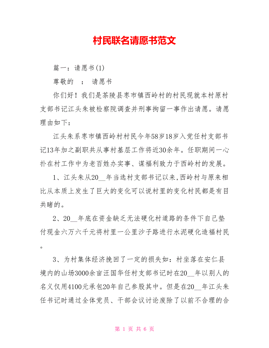 村民联名请愿书范文.doc_第1页